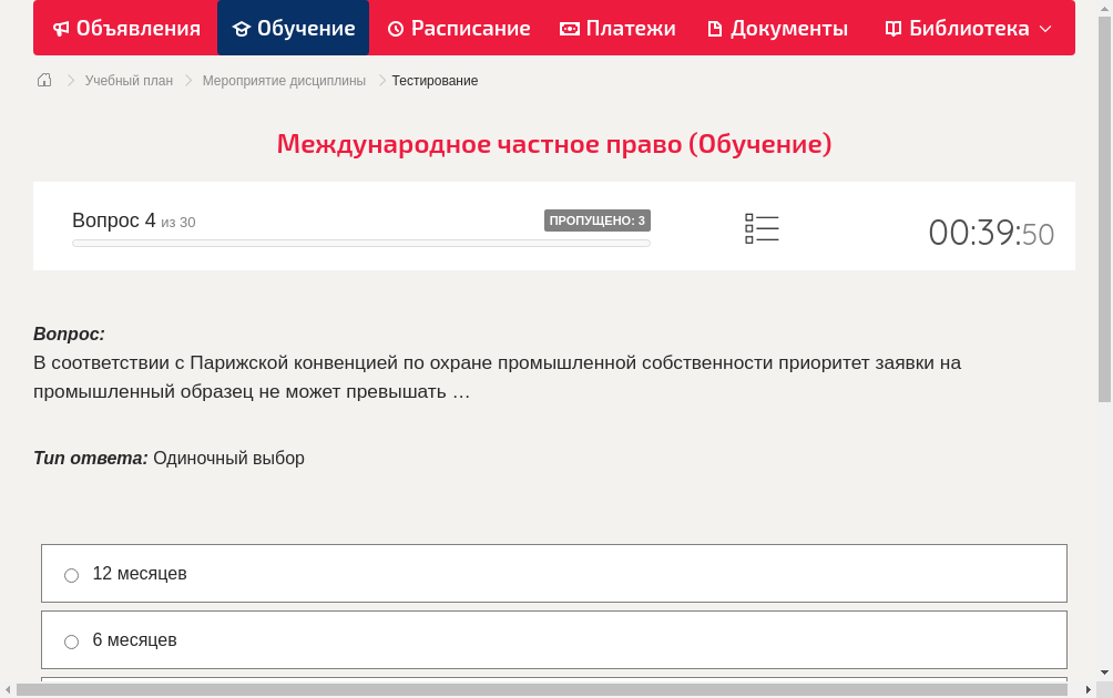 В соответствии с Парижской конвенцией по охране промышленной собственности приоритет заявки на промышленный образец не может превышать …