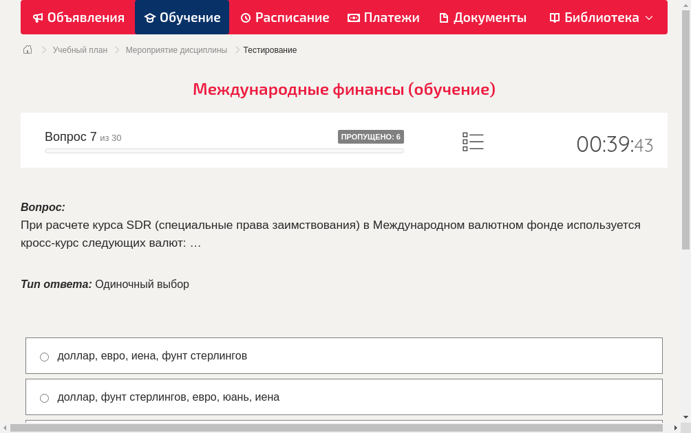 При расчете курса SDR (специальные права заимствования) в Международном валютном фонде используется кросс-курс следующих валют: …