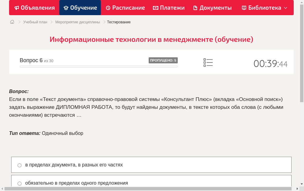 Если в поле «Текст документа» справочно-правовой системы «Консультант Плюс» (вкладка «Основной поиск») задать выражение ДИПЛОМНАЯ РАБОТА, то будут найдены документы, в тексте которых оба слова (с любыми окончаниями) встречаются …