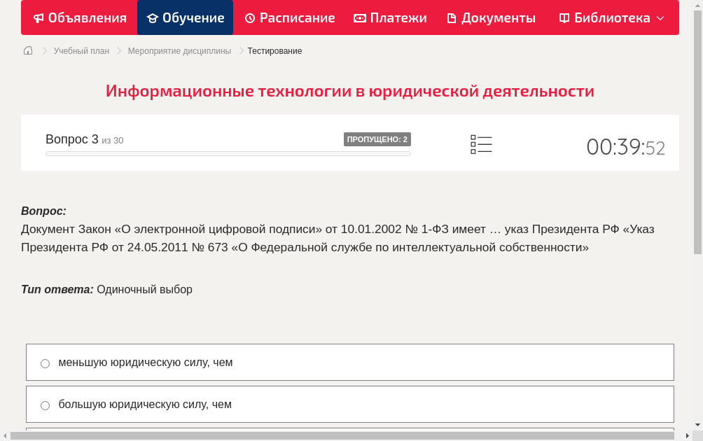 Документ Закон «О электронной цифровой подписи» от 10.01.2002 № 1-ФЗ имеет … указ Президента РФ «Указ Президента РФ от 24.05.2011 № 673 «О Федеральной службе по интеллектуальной собственности»