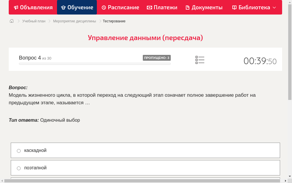 Модель жизненного цикла, в которой переход на следующий этап означает полное завершение работ на предыдущем этапе, называется …