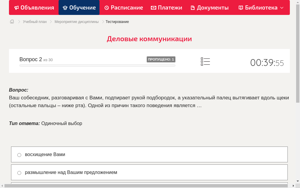 Ваш собеседник, разговаривая с Вами, подпирает рукой подбородок, а указательный палец вытягивает вдоль щеки (остальные пальцы – ниже рта). Одной из причин такого поведения является …