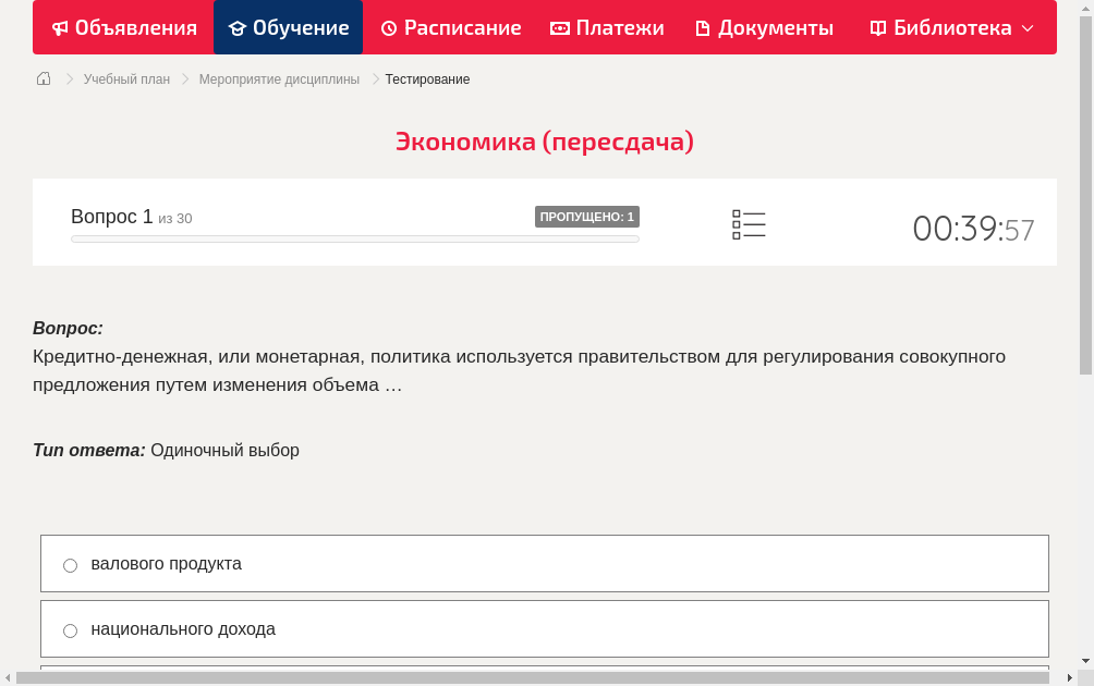 Кредитно-денежная, или монетарная, политика используется правительством для регулирования совокупного предложения путем изменения объема …