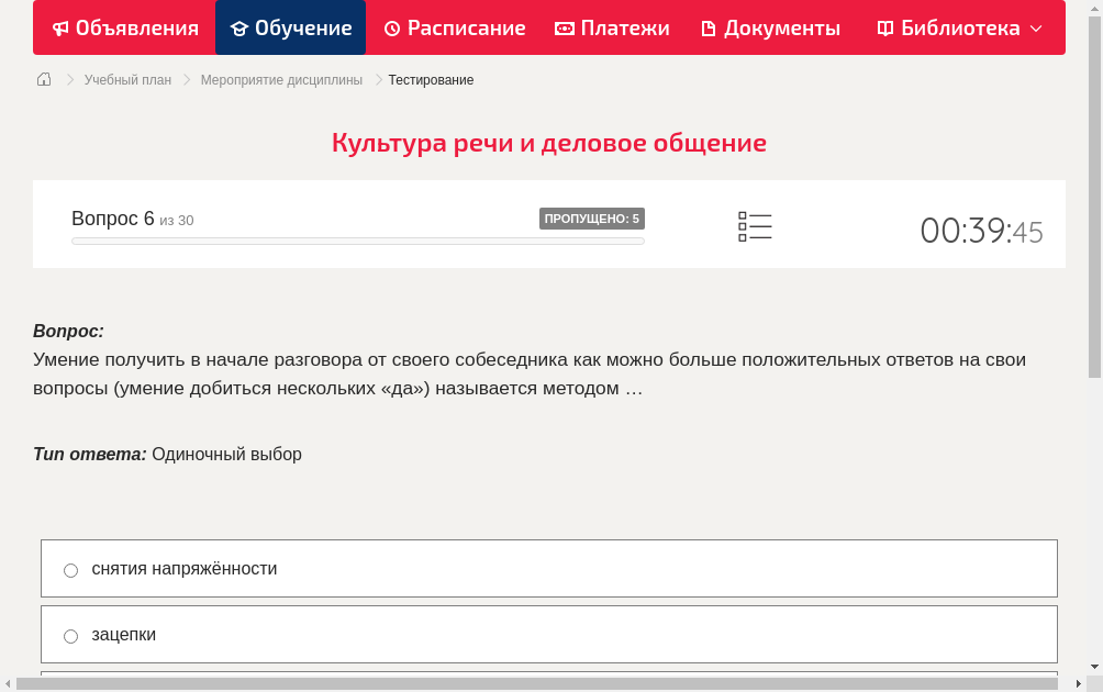 Умение получить в начале разговора от своего собеседника как можно больше положительных ответов на свои вопросы (умение добиться нескольких «да») называется методом …