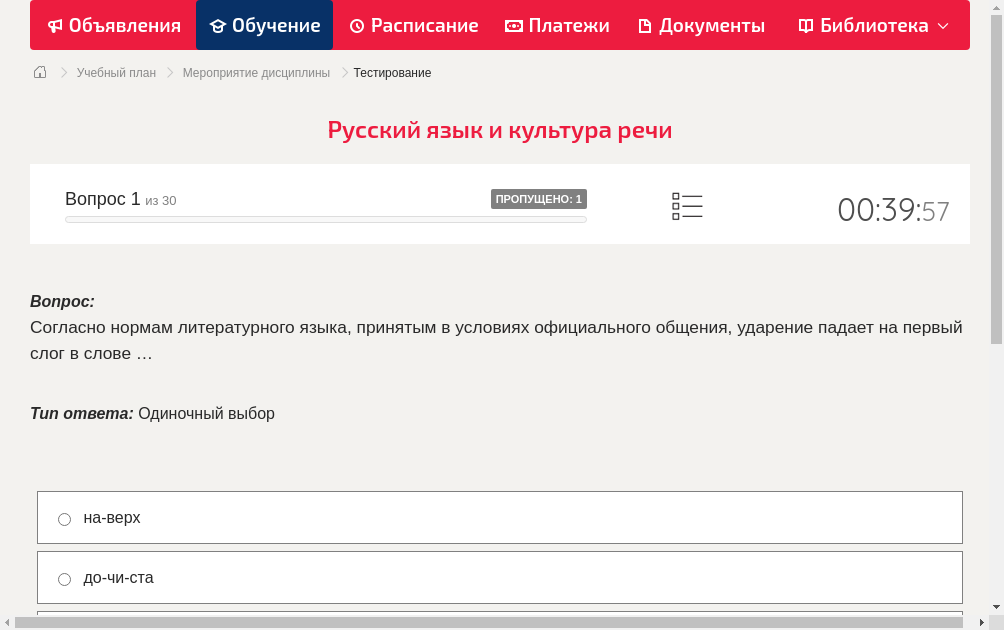 Согласно нормам литературного языка, принятым в условиях официального общения, ударение падает на первый слог в слове …