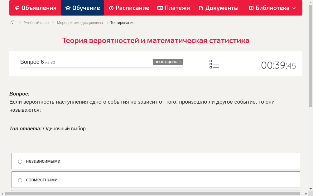 Если вероятность наступления одного события не зависит от того, произошло ли другое событие, то они называются: