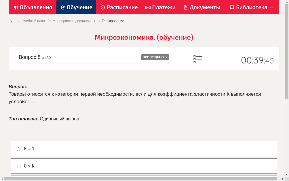 Товары относятся к категории первой необходимости, если для коэффициента эластичности К выполняется условие: …