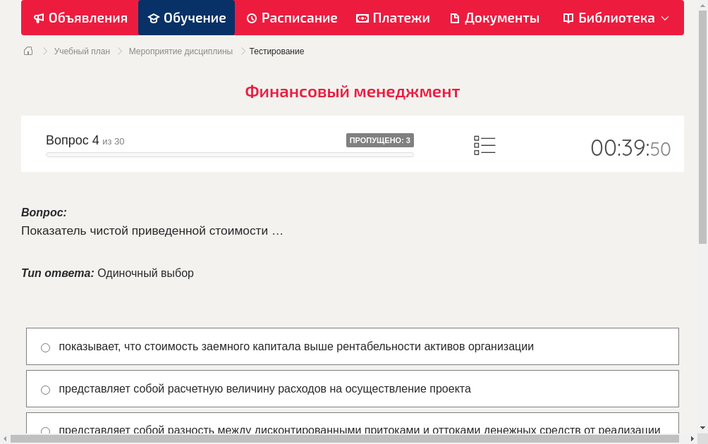 Показатель чистой приведенной стоимости …
