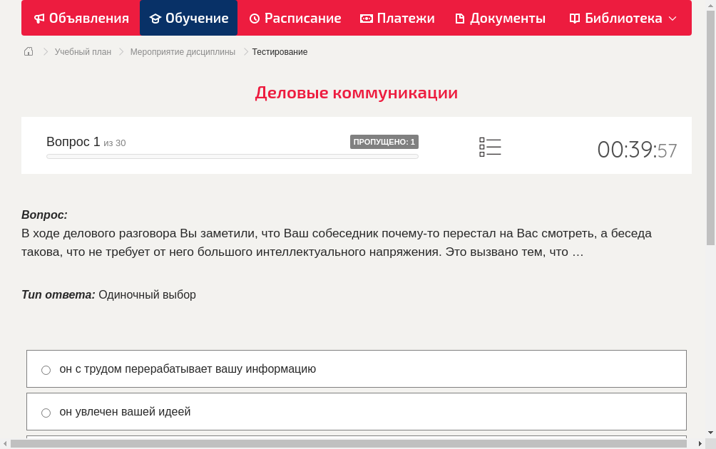 В ходе делового разговора Вы заметили, что Ваш собеседник почему-то перестал на Вас смотреть, а беседа такова, что не требует от него большого интеллектуального напряжения. Это вызвано тем, что …