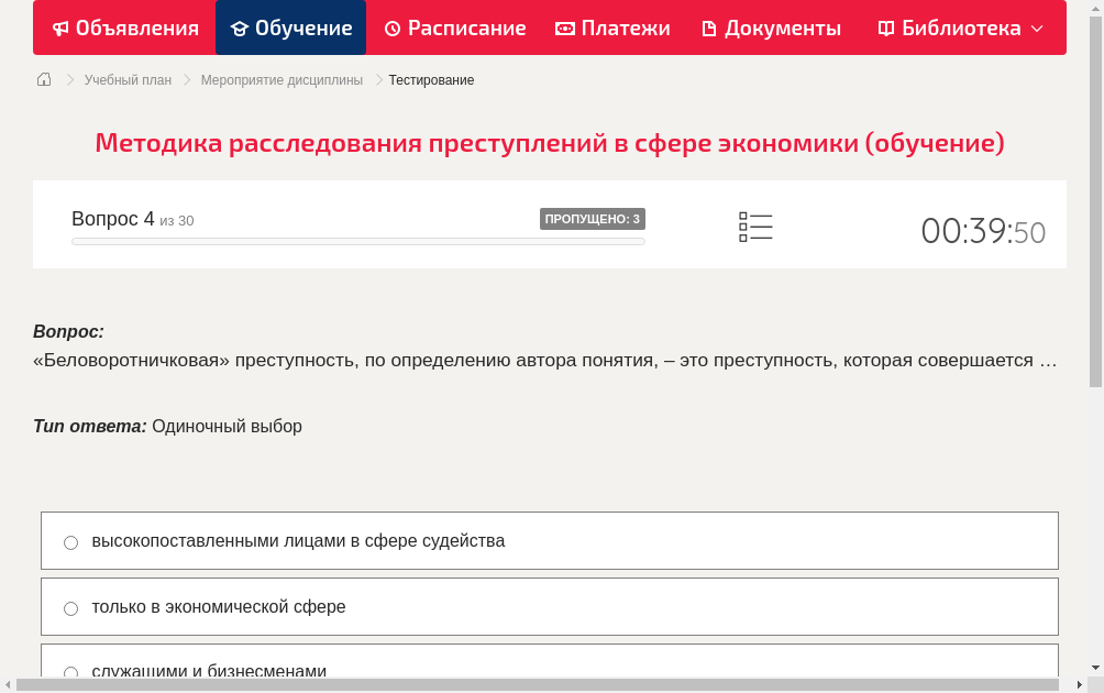 «Беловоротничковая» преступность, по определению автора понятия, – это преступность, которая совершается …