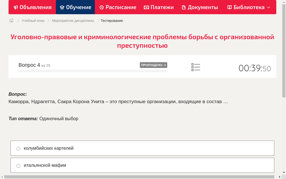 Каморра, Ндрагетта, Сакра Корона Унита – это преступные организации, входящие в состав …