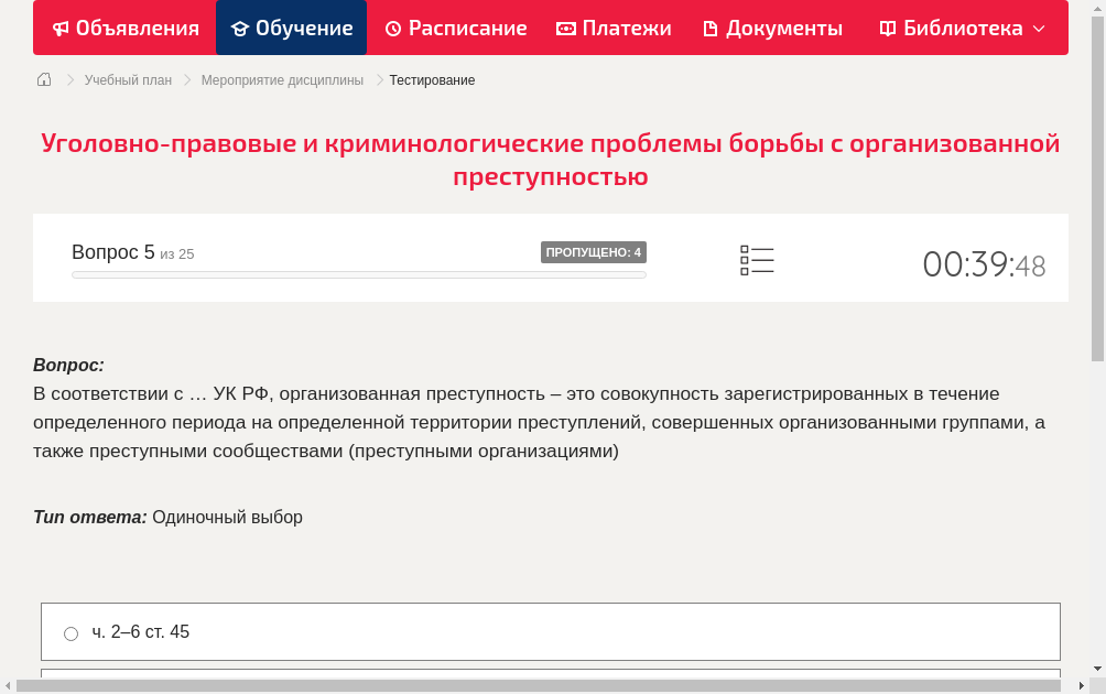 В соответствии с … УК РФ, организованная преступность – это совокупность зарегистрированных в течение определенного периода на определенной территории преступлений, совершенных организованными группами, а также преступными сообществами (преступными организациями)