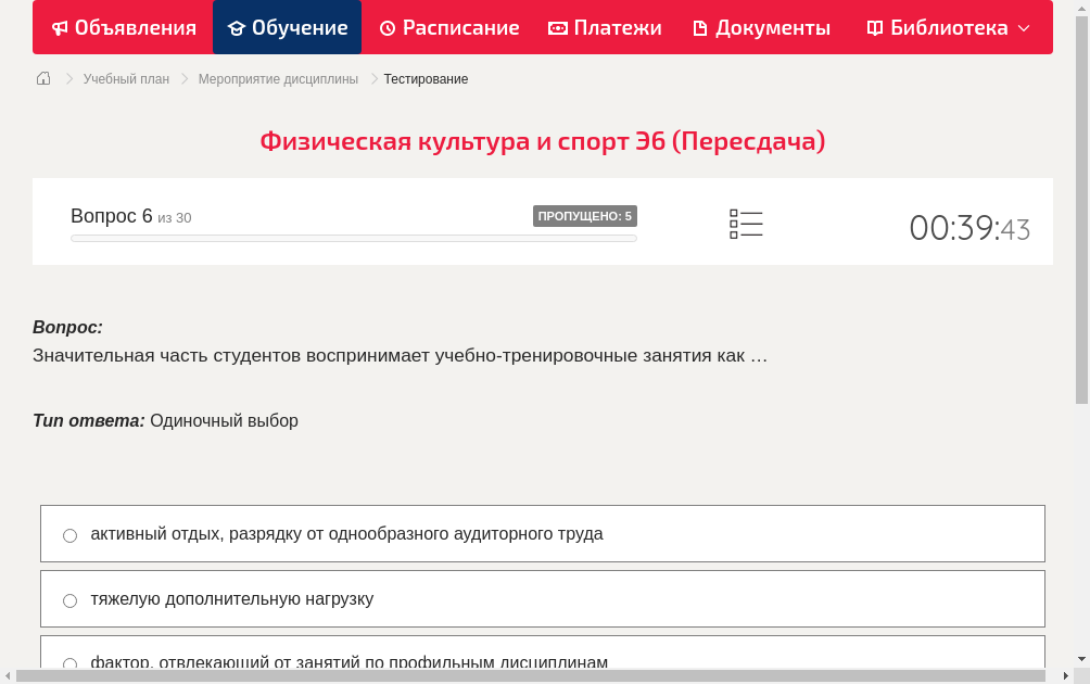 Значительная часть студентов воспринимает учебно-тренировочные занятия как …