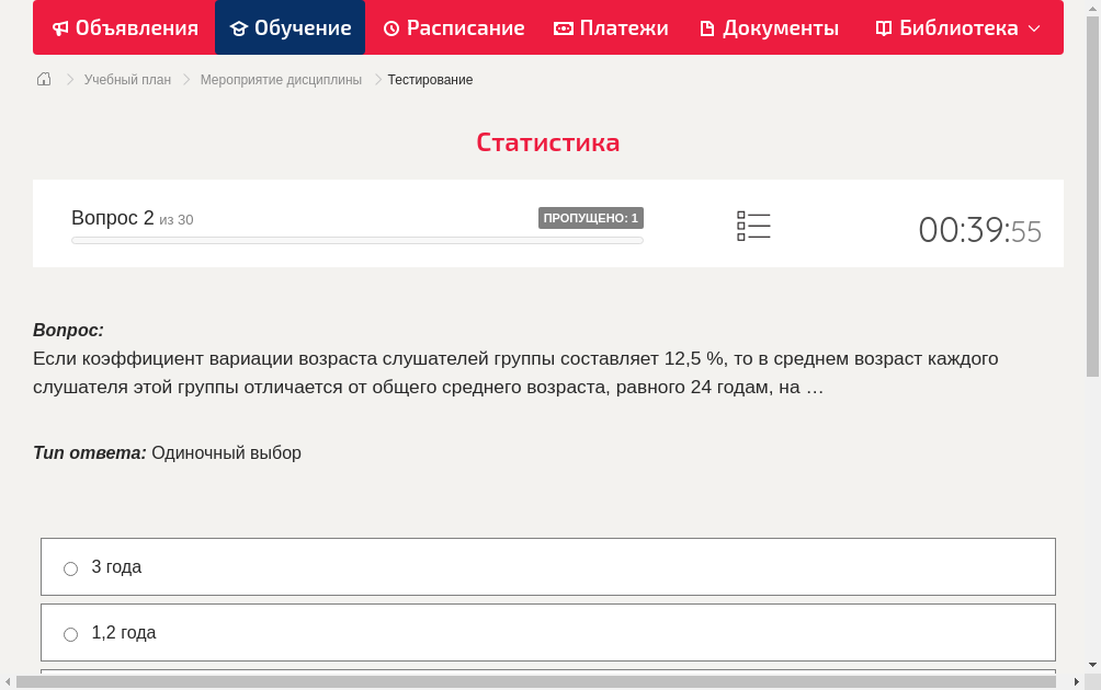 Если коэффициент вариации возраста слушателей группы составляет 12,5 %, то в среднем возраст каждого слушателя этой группы отличается от общего среднего возраста, равного 24 годам, на …