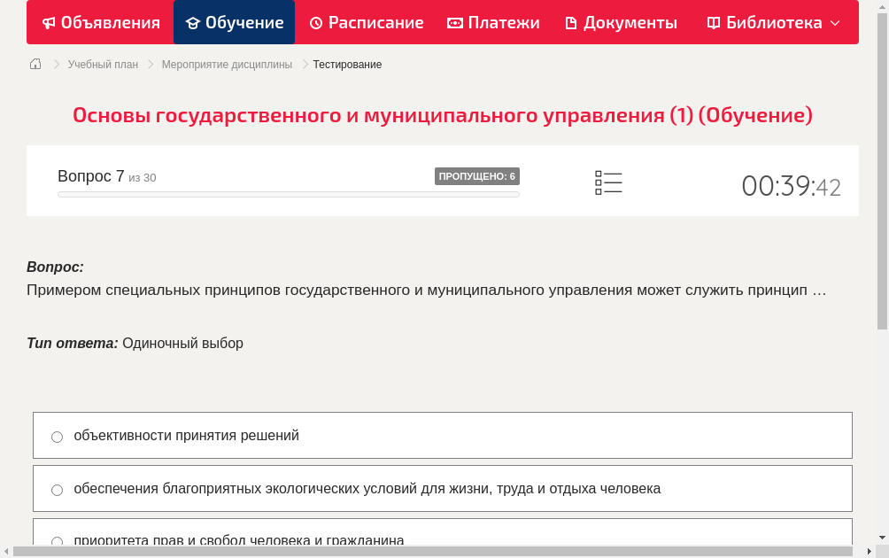 Примером специальных принципов государственного и муниципального управления может служить принцип …