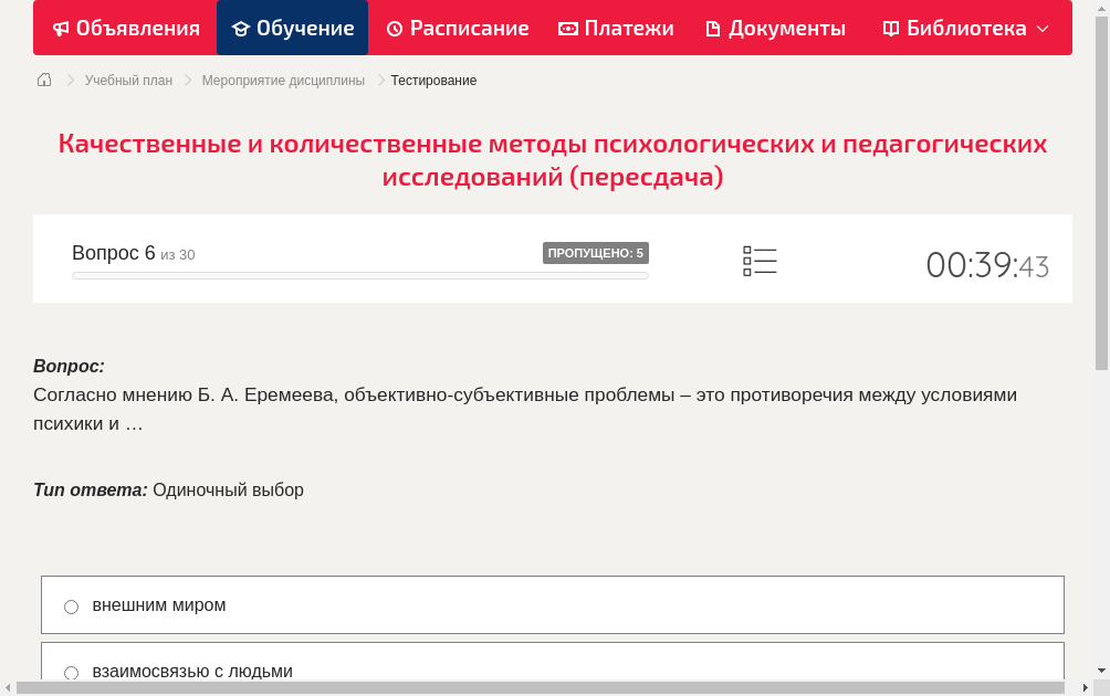 Согласно мнению Б. А. Еремеева, объективно-субъективные проблемы – это противоречия между условиями психики и …