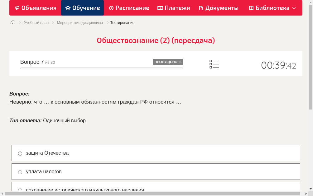 Неверно, что … к основным обязанностям граждан РФ относится …