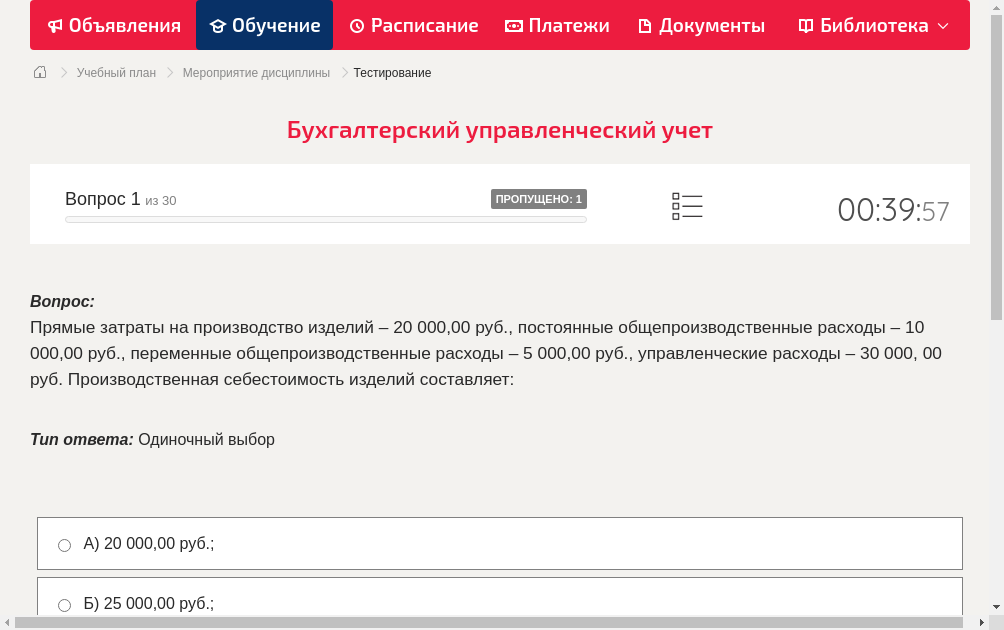 Прямые затраты на производство изделий – 20 000,00 руб., постоянные общепроизводственные расходы – 10 000,00 руб., переменные общепроизводственные расходы – 5 000,00 руб., управленческие расходы – 30 000, 00 руб. Производственная себестоимость изделий составляет: