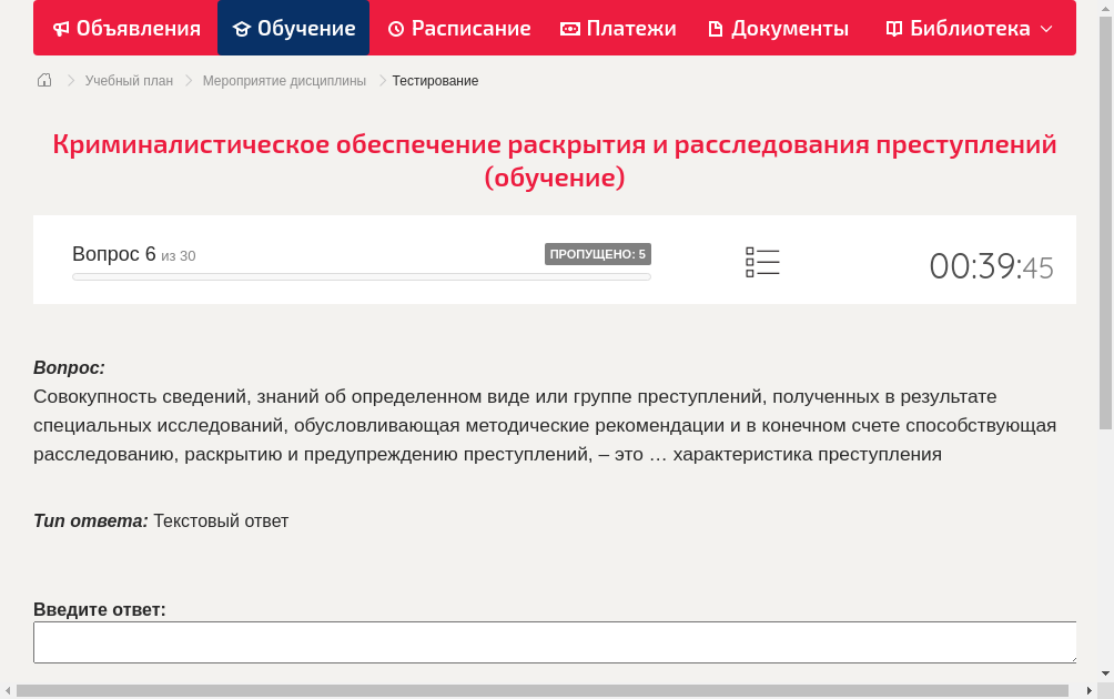 Совокупность сведений, знаний об определенном виде или группе преступлений, полученных в результате специальных исследований, обусловливающая методические рекомендации и в конечном счете способствующая расследованию, раскрытию и предупреждению преступлений, – это … характеристика преступления