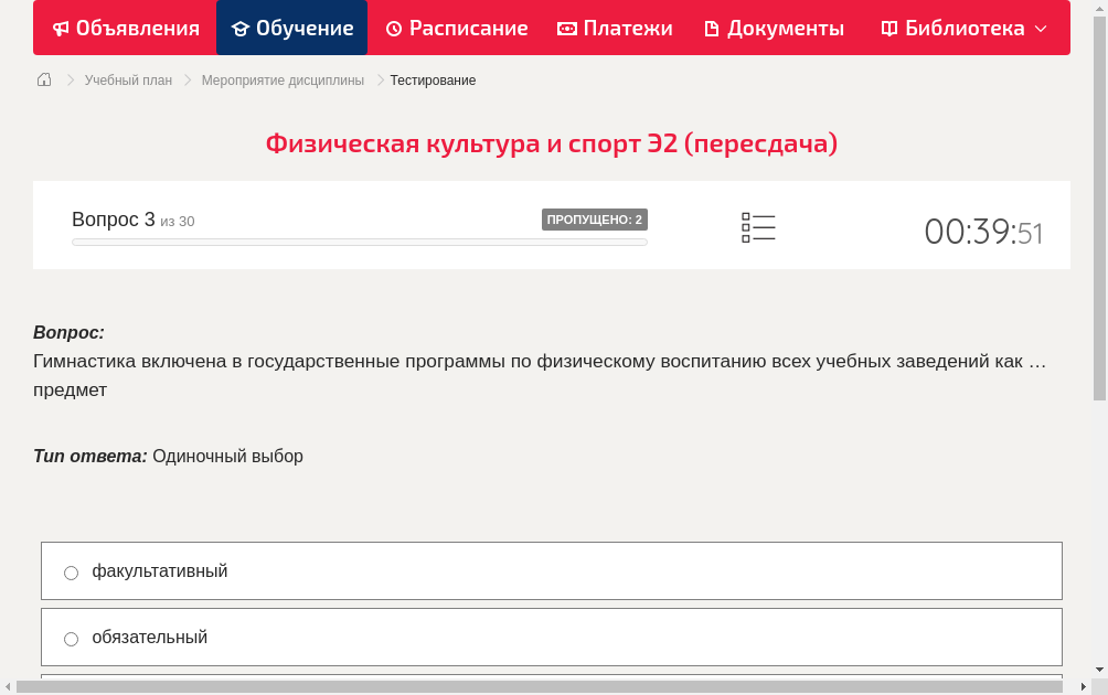 Гимнастика включена в государственные программы по физическому воспитанию всех учебных заведений как … предмет