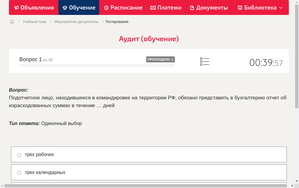 Подотчетное лицо, находившееся в командировке на территории РФ, обязано представить в бухгалтерию отчет об израсходованных суммах в течение … дней