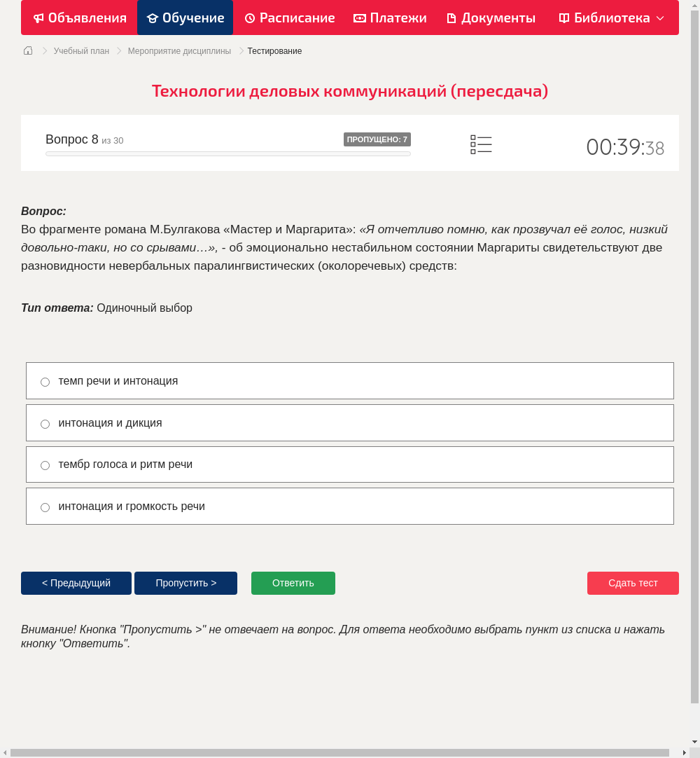 Во фрагменте романа М.Булгакова «Мастер и Маргарита»: «Я отчетливо помню, как прозвучал её голос, низкий довольно-таки, но со срывами…», - об эмоционально нестабильном состоянии Маргариты свидетельствуют две разновидности невербальных паралингвистических (околоречевых) средств: