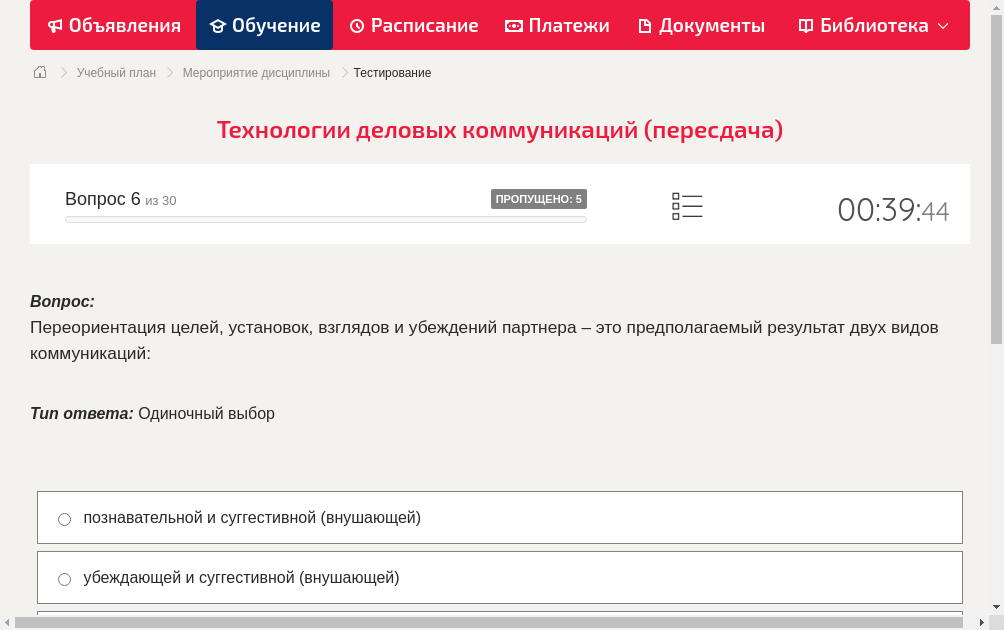 Переориентация целей, установок, взглядов и убеждений партнера – это предполагаемый результат двух видов коммуникаций: