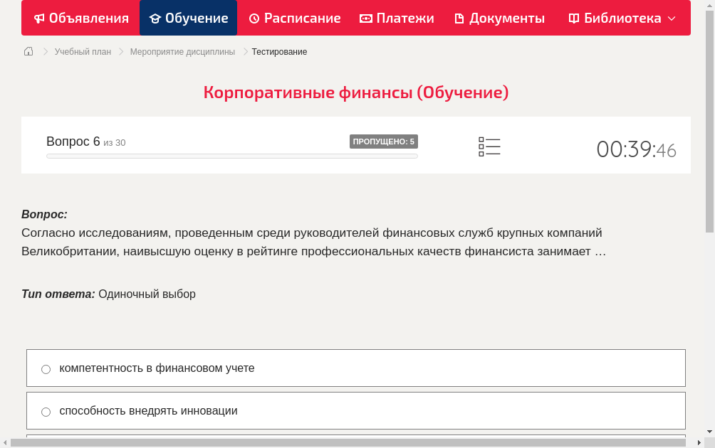 Согласно исследованиям, проведенным среди руководителей финансовых служб крупных компаний Великобритании, наивысшую оценку в рейтинге профессиональных качеств финансиста занимает …