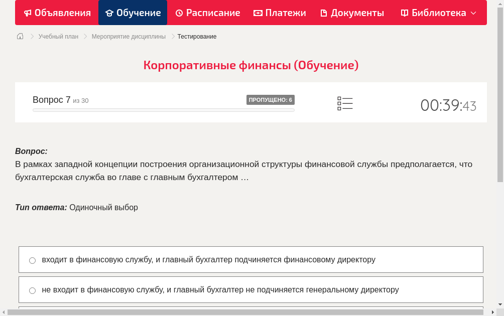 В рамках западной концепции построения организационной структуры финансовой службы предполагается, что бухгалтерская служба во главе с главным бухгалтером …