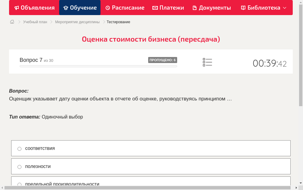 Оценщик указывает дату оценки объекта в отчете об оценке, руководствуясь принципом …