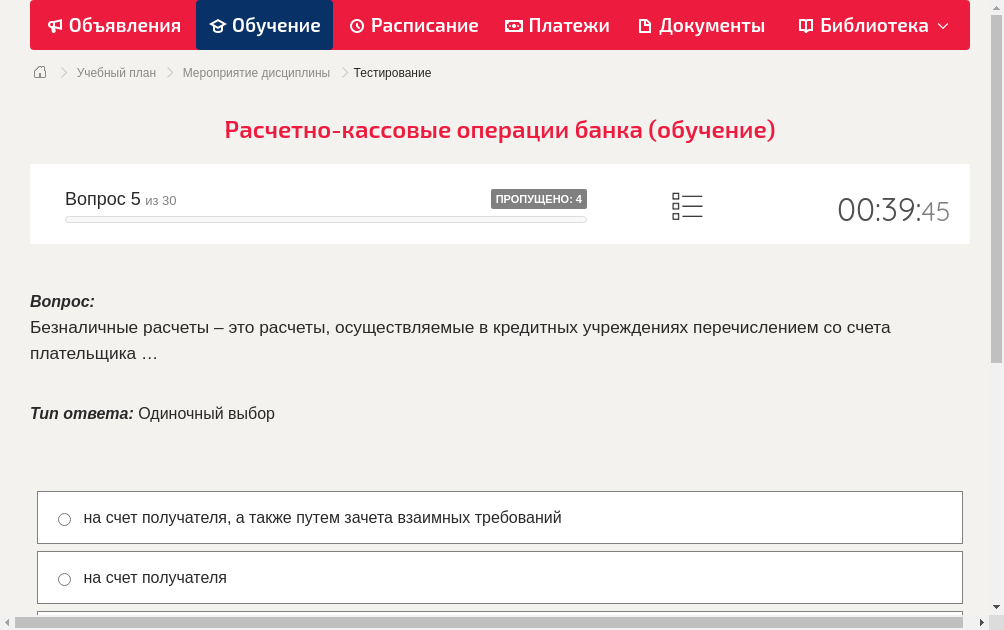 Безналичные расчеты – это расчеты, осуществляемые в кредитных учреждениях перечислением со счета плательщика …