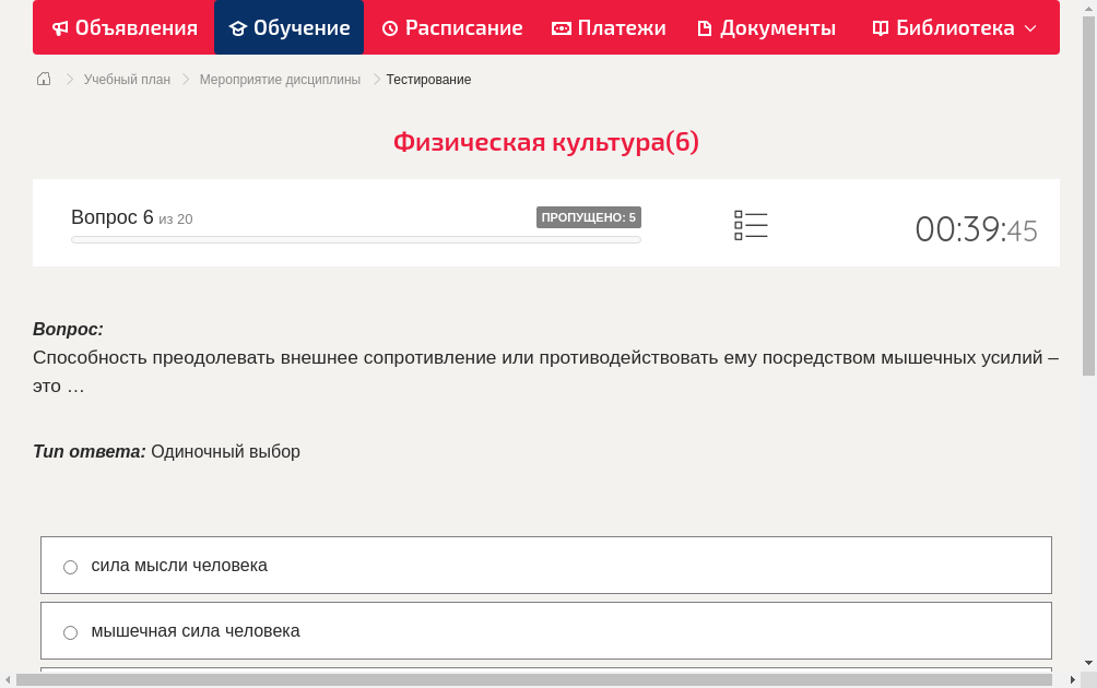 Способность преодолевать внешнее сопротивление или противодействовать ему посредством мышечных усилий – это …