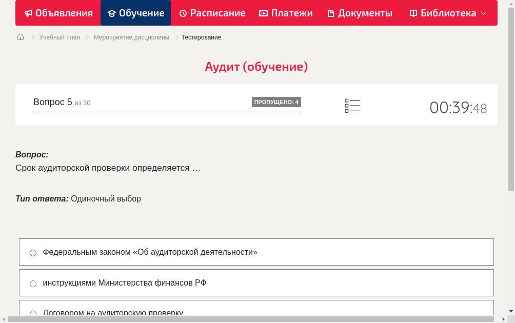 Срок аудиторской проверки определяется …
