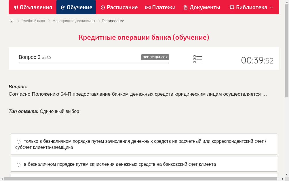 Согласно Положению 54-П предоставление банком денежных средств юридическим лицам осуществляется …