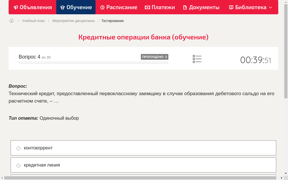 Технический кредит, предоставленный первоклассному заемщику в случае образования дебетового сальдо на его расчетном счете, – …