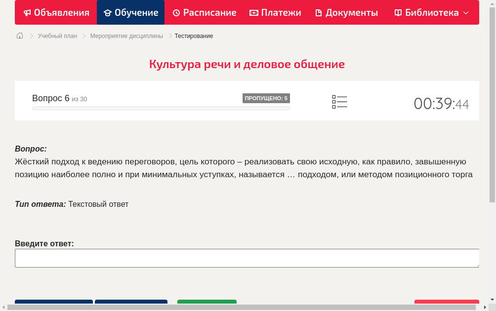 Жёсткий подход к ведению переговоров, цель которого – реализовать свою исходную, как правило, завышенную позицию наиболее полно и при минимальных уступках, называется … подходом, или методом позиционного торга