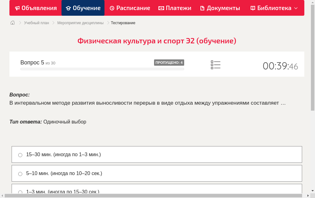 В интервальном методе развития выносливости перерыв в виде отдыха между упражнениями составляет …