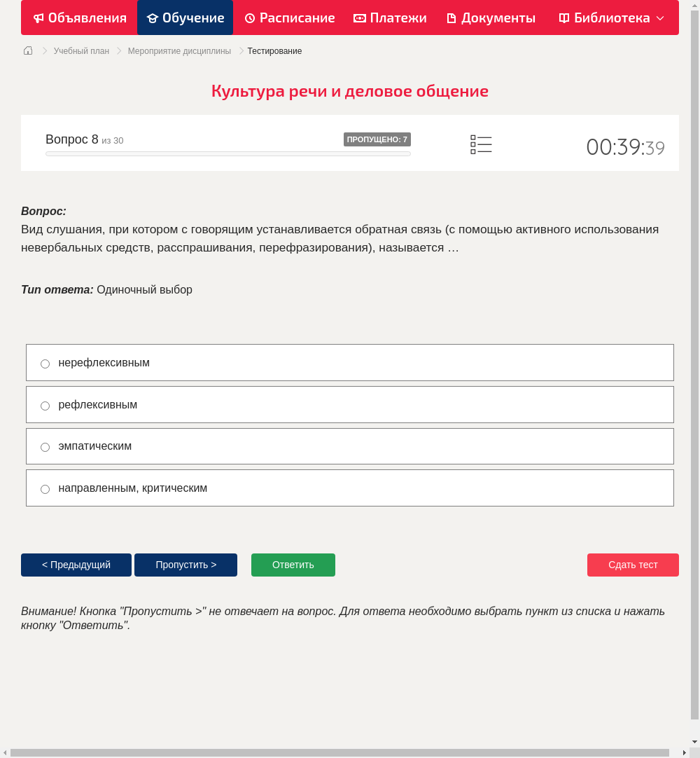 Вид слушания, при котором с говорящим устанавливается обратная связь (с помощью активного использования невербальных средств, расспрашивания, перефразирования), называется …