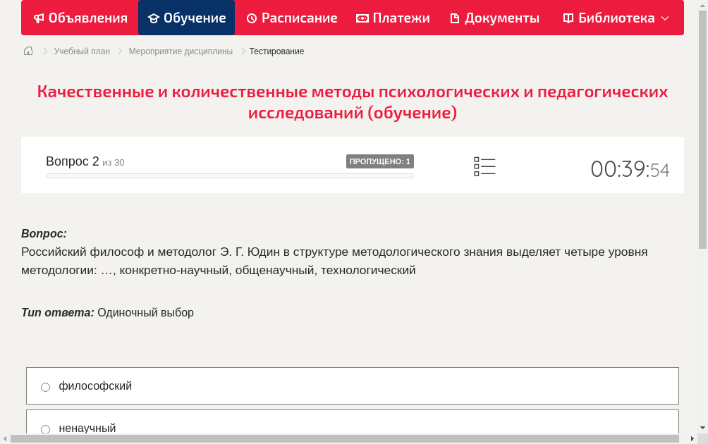 Российский философ и методолог Э. Г. Юдин в структуре методологического знания выделяет четыре уровня методологии: …, конкретно-научный, общенаучный, технологический