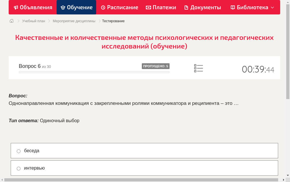 Однонаправленная коммуникация с закрепленными ролями коммуникатора и реципиента – это …
