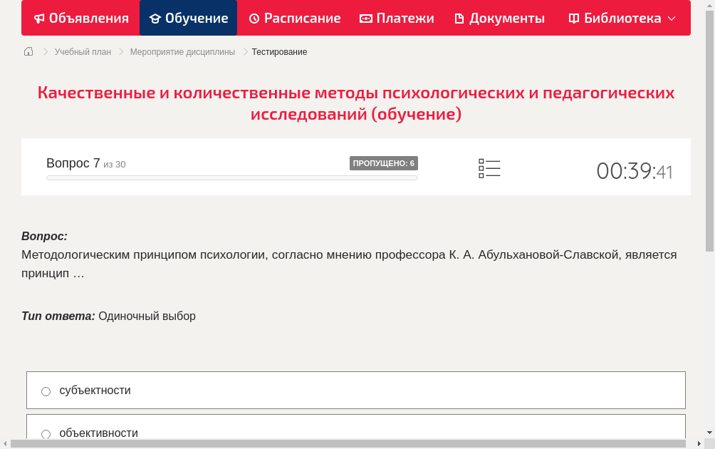 Методологическим принципом психологии, согласно мнению профессора К. А. Абульхановой-Славской, является принцип …