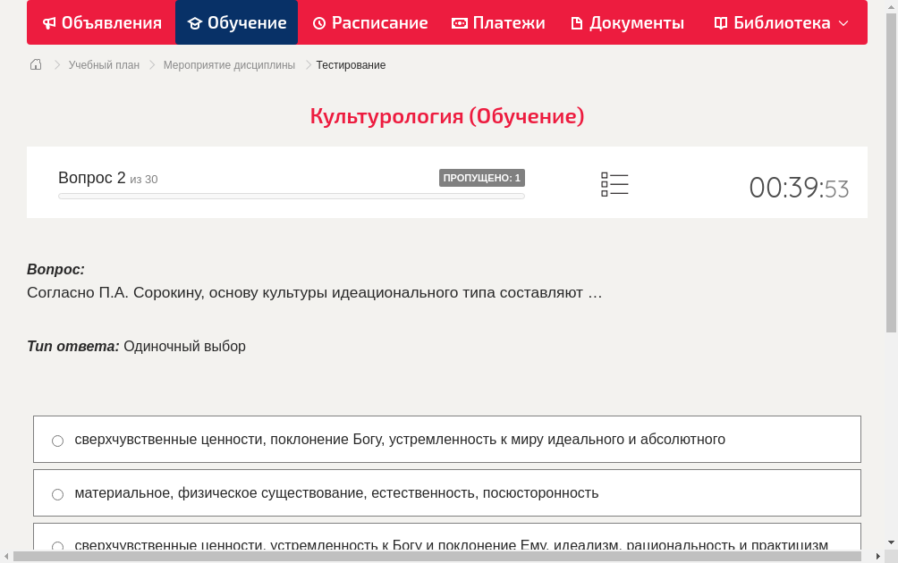 Согласно П.А. Сорокину, основу культуры идеационального типа составляют …