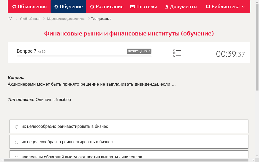 Акционерами может быть принято решение не выплачивать дивиденды, если …