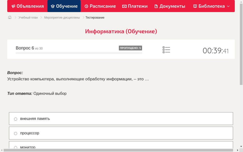 Устройство компьютера, выполняющее обработку информации, – это …