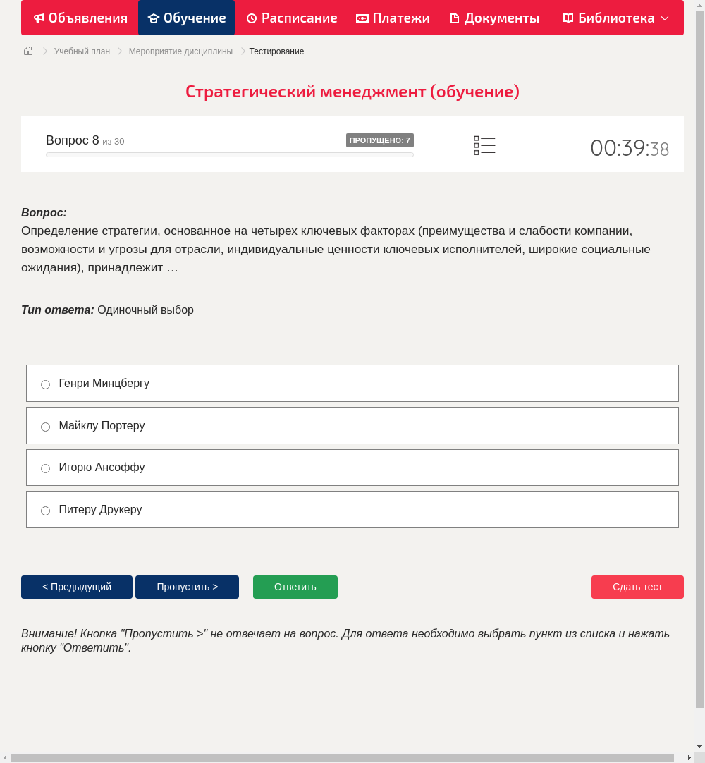 Определение стратегии, основанное на четырех ключевых факторах (преимущества и слабости компании, возможности и угрозы для отрасли, индивидуальные ценности ключевых исполнителей, широкие социальные ожидания), принадлежит …