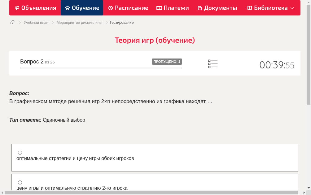 В графическом методе решения игр 2×n непосредственно из графика находят …