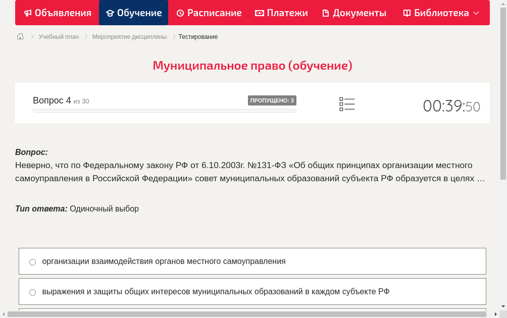 Неверно, что по Федеральному закону РФ от 6.10.2003г. №131-ФЗ «Об общих принципах организации местного самоуправления в Российской Федерации» совет муниципальных образований субъекта РФ образуется в целях …