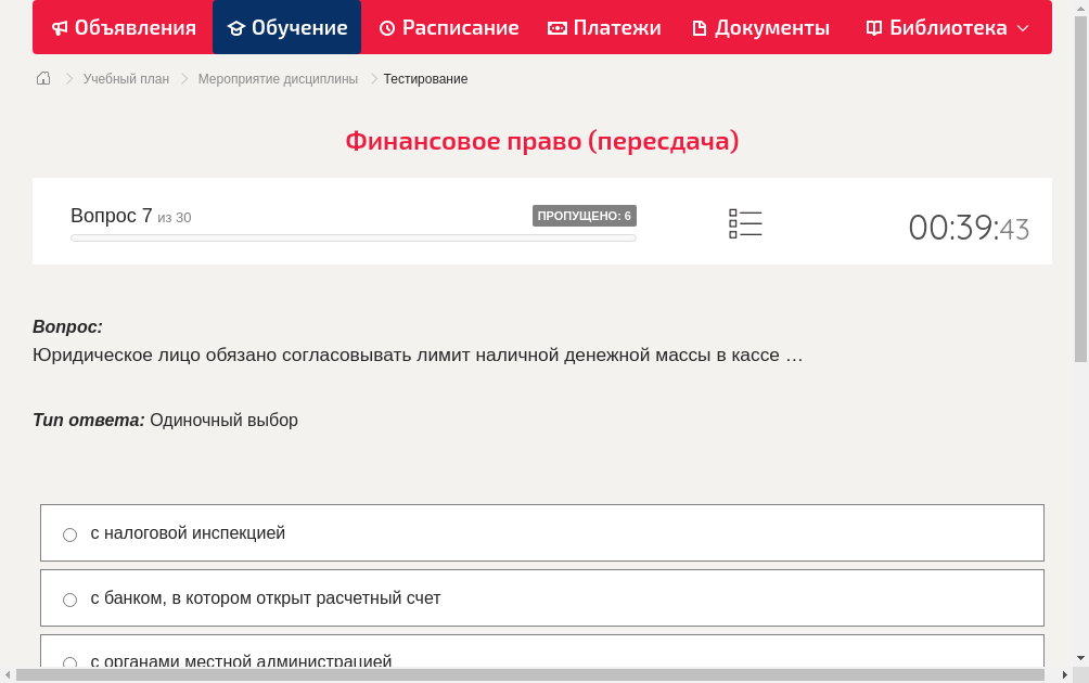 Юридическое лицо обязано согласовывать лимит наличной денежной массы в кассе …
