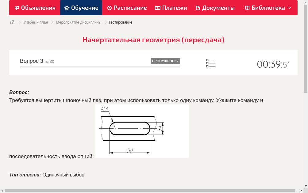 Требуется вычертить шпоночный паз, при этом использовать только одну команду. Укажите команду и последовательность ввода опций:
		