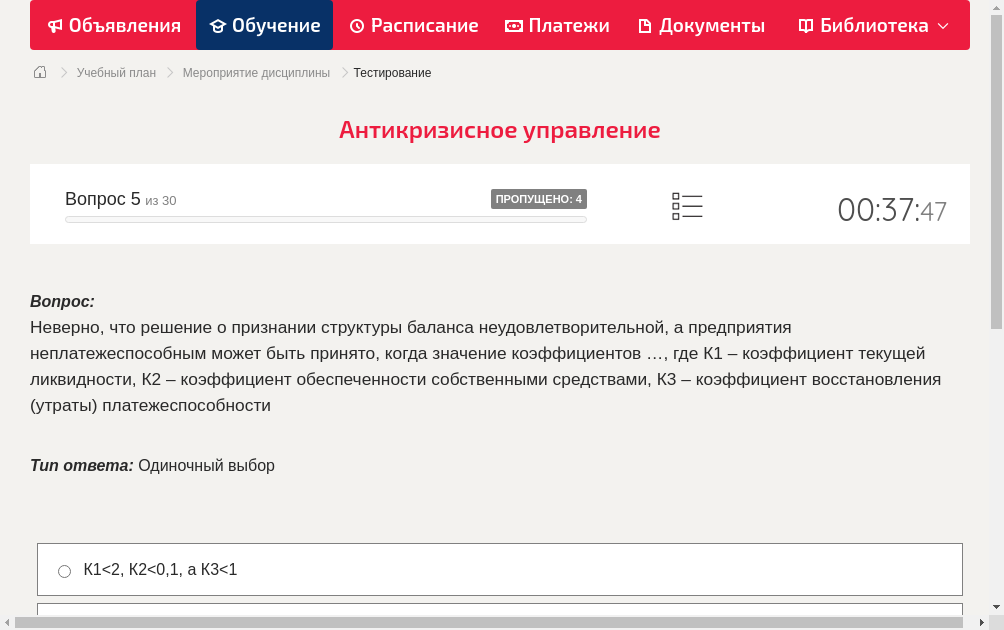 Неверно, что решение о признании структуры баланса неудовлетворительной, а предприятия неплатежеспособным может быть принято, когда значение коэффициентов …, где К1 – коэффициент текущей ликвидности, К2 – коэффициент обеспеченности собственными средствами, К3 – коэффициент восстановления (утраты) платежеспособности